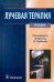 Лучевая терапия. Учебник