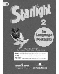 Английский язык. 2 класс. Звездный английский. Starlight. Языковой портфель. ФГОС
