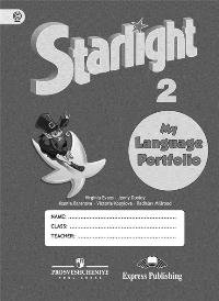 Английский язык. 2 класс. Звездный английский. Starlight. Языковой портфель. ФГОС