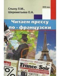 Читаем прессу по-французски. Учебное пособие