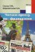 Читаем прессу по-французски. Учебное пособие