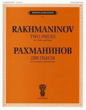 Две пьесы. Для скрипки и фортепиано