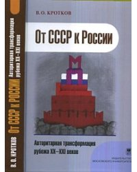 От СССР к России - авторитарная трансформация рубежа XX-XXI веков