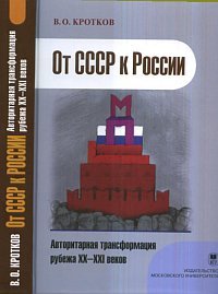 От СССР к России - авторитарная трансформация рубежа XX-XXI веков
