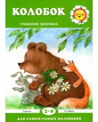 Колобок. Сравнение, величина. Для детей 2-4 лет
