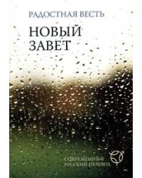 Новый завет. Радостная весть. Современный русский перевод (2025)