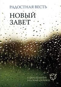 Новый завет. Радостная весть. Современный русский перевод (2025)