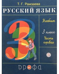 Русский язык. 3 класс. Учебник. В 2-х частях. Часть 1. ФГОС 
