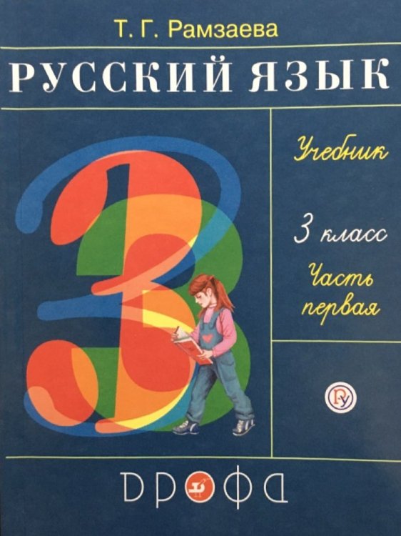 Обложка книги «Русский язык. 3 класс. Учебник. В 2-х частях. Часть 1. ФГОС» — Рамзаева Т.Г., ISBN 9785358090897