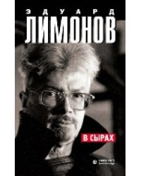 В Сырах