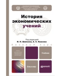 История экономических учений. Учебник для бакалавров