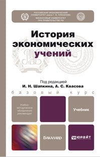 Обложка книги «История экономических учений. Учебник для бакалавров» — Шапкин И.Н., ISBN 9785991619110