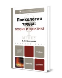 Психология труда: теория и практика. Учебник для бакалавров