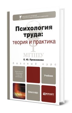 Обложка книги «Психология труда: теория и практика. Учебник для бакалавров» — Пряжникова Е.Ю., ISBN 9785991619646