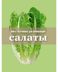 Салаты