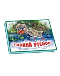 Гадкий утенок
