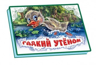 Обложка книги «Гадкий утенок» — Андерсен Г., ISBN 9789663130064