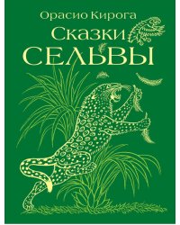 Сказки сельвы. Cказки о животных