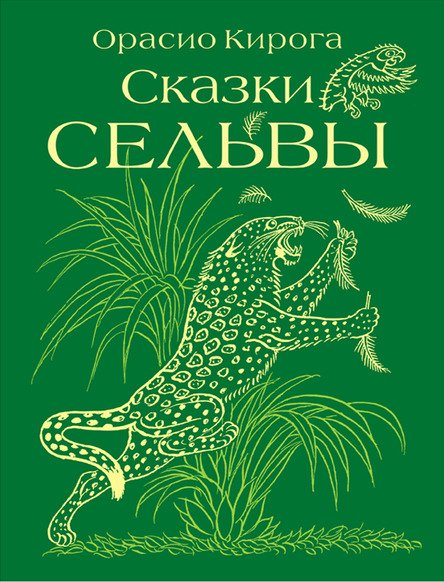 Сказки сельвы. Cказки о животных