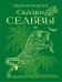 Сказки сельвы. Cказки о животных