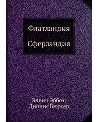 Флатландия, Сферландия