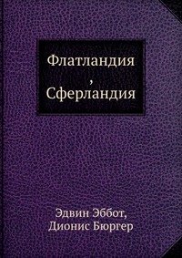 Флатландия, Сферландия