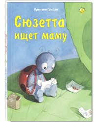 Сюзетта ищет маму