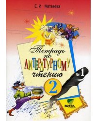 Литературное чтение. Рабочая тетрадь. 2 класс. В 2-х частях. Часть 1. ФГОС