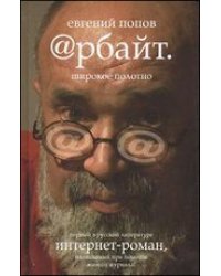 Арбайт. Широкое полотно