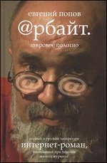 Интернет-роман Арбайт. Широкое полотно