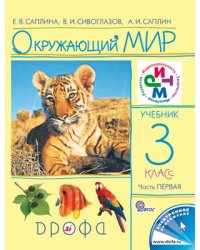 Окружающий мир. Учебник. 3 класс. В 2-х частях. Часть 1. ФГОС
