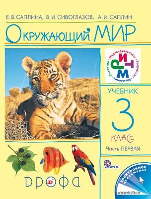 Обложка книги «Окружающий мир. Учебник. 3 класс. В 2-х частях. Часть 1. ФГОС» — Саплина Е.В., Сивоглазов В.И., Саплин А.И., ISBN 9785358109377