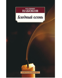 Бледный огонь