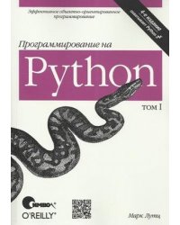 Программирование на Python. Том 1