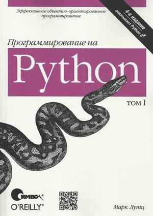 Программирование на Python. Том 1