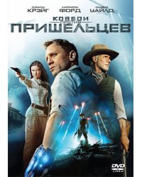 DVD. Ковбои против пришельцев. Специальное издание