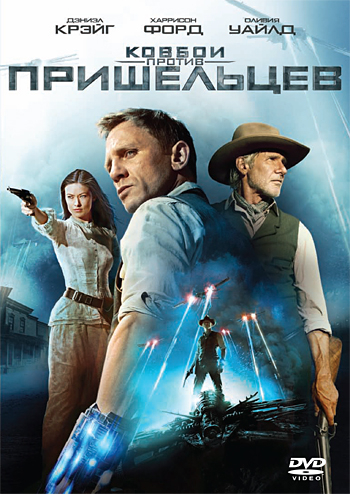 DVD. Ковбои против пришельцев. Специальное издание