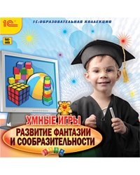 CD-ROM. Умные игры. Развитие фантазии и сообразительности