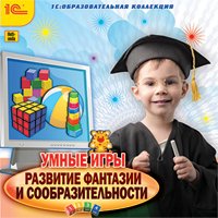 CD-ROM. Умные игры. Развитие фантазии и сообразительности