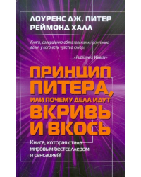 Принцип Питера, или Почему дела идут вкривь и вкось