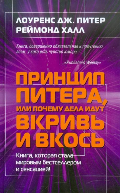 Принцип Питера, или Почему дела идут вкривь и вкось