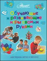 Обучающие и развивающие игры своими руками Обучающие и развивающие игры своими руками