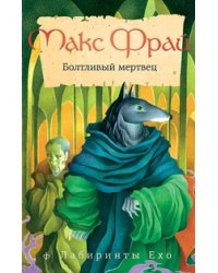 Болтливый мертвец