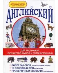Английский для маленьких путешественников и путешественниц. Более 500 слов, которые запомнит ребенок. 15 основных тем для изучения. Проверочный словарик "на ладошках"