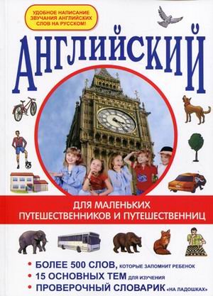 Обложка книги «Английский для маленьких путешественников и путешественниц. Более 500 слов, которые запомнит ребенок. 15 основных тем для изучения. Проверочный словарик "на ладошках"» — Беляева И.В., ISBN 9785370027024