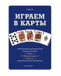 Играем в карты. Игры, манипуляции, фокусы