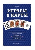 Играем в карты. Игры, манипуляции, фокусы
