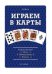 Играем в карты. Игры, манипуляции, фокусы