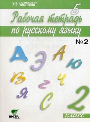 Система Д.Б. Эльконина - В.В. Давыдова. 2 класс Русский язык. 2 класс. Рабочая тетрадь. В 2 частях. Часть 2. ФГОС