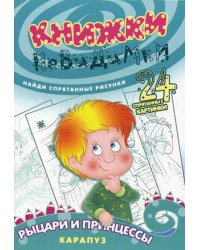 Книжки-невидимки. Рыцари и принцессы. Найди спрятанные рисунки